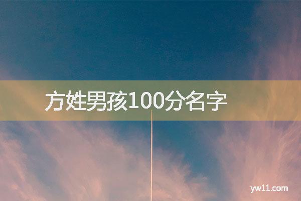 姓方男孩名字，方姓男孩100分名字